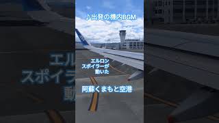 ♪ANAの機内BGM 出発前の心ときめく 座席前のディスプレイを観ながら外を見る 手を振ってもらえて嬉しい shorts 阿蘇くまもと空港 全日空 travel [upl. by Ejrog]