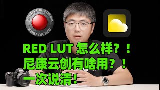 RED LUT 怎么样？！ 尼康云创有啥用？！ 一次说清！ [upl. by Leith]