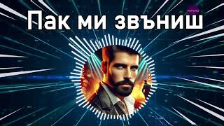 ≠ Азис x Емрах  Пак ми звъниш  Текст  Нова песен 2024  Поп Фолк Хитове  Popnable [upl. by Ennasil182]