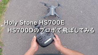 Holy Stone HS700E HS700Dプロポで飛ばしてみる [upl. by Atipul]