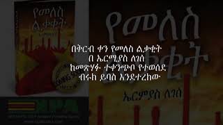 የመለስ ልቃቂት ስለ ቃላሚኖ ትቤትErmias Legesses Book Yemeles Likakit about Kalamino special school [upl. by Ydnar757]