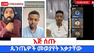 ብዙ ጴንጤ ፓስተሮች በLIVE ለተዋህዶ ልጆች እጅ እየሰጡ ነዉ ፕሮቴስታንቶች በገዛ ፓሰተሮቻቸዉ ላይ ተስፋ ቆርጠዋል360p [upl. by Thynne716]