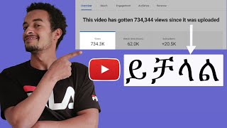 🔴እንዴት ብዙ ተመልካች ማፍራት ይቻላል How to get more views [upl. by Cordey]