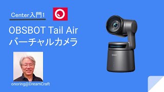 【動画】OBSBOT Centerからバーチャルマルチカメラを使えばスイッチャー無しで切り替えられる！ [upl. by Akemat750]