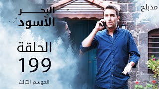 مسلسل البحر الأسود  الحلقة 199  مدبلج  الموسم الثالث [upl. by Noraha]