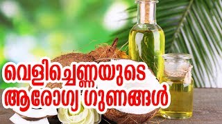 വെളിച്ചെണ്ണയുടെ ആരോഗ്യഗുണങ്ങൾ  Benefits Of Coconut Oil  MALAYALAM TASTY WORLD [upl. by Annabell395]