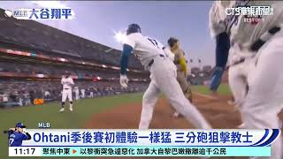 大谷翔平季後賽首轟！ 難得霸氣甩棒兼怒吼｜52華視CTSports｜20241006 [upl. by Prem]