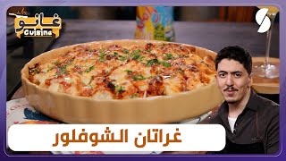 غانو Cuisine  غراتان الشوفلور بطريقة جديدة و مختلفة لهبال تاع الدنيا [upl. by Gnemgnok]