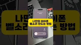 누구나 하는 쉽고 빠른 아이폰 벨소리 만드는 방법 [upl. by Cassi]