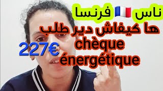 ها كيفاش دير طلب chèque énergétique 227€في فرنسا 🇫🇷 [upl. by Leupold24]