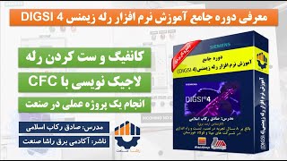 آموزش جامع نرم افزار رله زیمنس دیگزیDIGSI4 [upl. by Wyne]