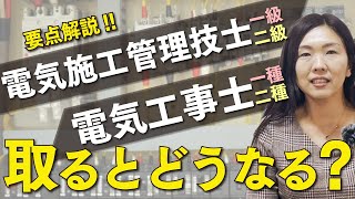 【一生使える資格！】電気工事士の仕事の将来性は？ [upl. by Sussi]