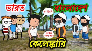 ভারত বাংলাদেশ কেলেঙ্কারি bangla Funny Cartoon funny video comedy video photo cartoon video twencraft [upl. by Tuhn]