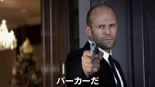 ジェイソン・ステイサム主演のクライムアクション映画『PARKER／パーカー』予告編 [upl. by Ovid]