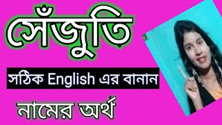 সেঁজুতি নামের অর্থ কি sejuti name meaning Bengali senjuti namer ortho ki banglai [upl. by Rheta]