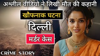 अश्लील वीडियो ने लिखी मौत की कहानी  Delhi murder case  crime story hindi kahani [upl. by Mchail]