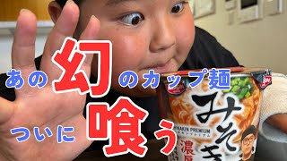 【みそきん】嬉しい！やっと食べれたよ！！再販決定記念！ [upl. by Abbottson]