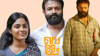 Vellam Malayalam Full Movie2021Jayasurya l Samyuktha Menon l Movie Story amp Review [upl. by Helfant]