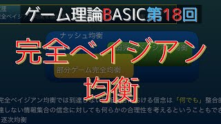 ゲーム理論BASIC 第18回 完全ベイジアン均衡 [upl. by Kilah]