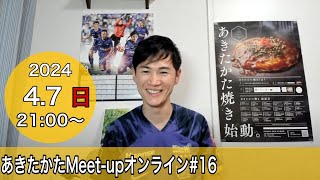 【202447開催】あきたかたMeetup オンライン＃16 [upl. by Sid]