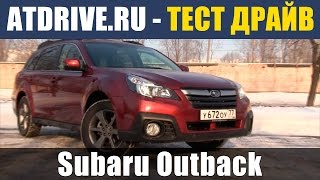 Subaru Outback 2014  Тестдрайв от ATDriveru [upl. by Jehiah]