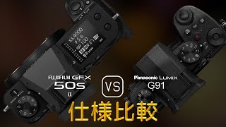 Fujifilm GFX 50s II と Panasonic Lumix G91 の仕様比較 [upl. by Kory]