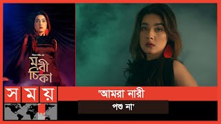 আমার মনে হয়েছে এটা আমার জীবনের শেষ কাজ  Morichika  Mahiya Mahi  Somoy TV [upl. by Aziram]