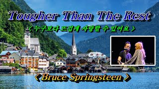 Tougher Than The Rest 누구보다 뜨겁게 사랑할 수 있어요 💜 Bruce Springsteen 브루스 스프링스틴 한글자막HD With Lyrics🌿🌴🌻🍒🍓 [upl. by Yelwar729]