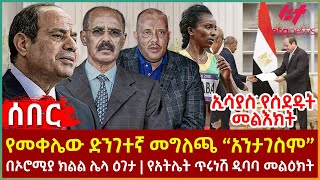 Ethiopia  የመቀሌው ድንገተኛ መግለጫ “አንታገስም”፣ ኢሳያስ የሰደዱት መልእክት፣ በኦሮሚያ ክልል ሌላ ዕገታ፣ የአትሌት ጥሩነሽ ዲባባ መልዕክት [upl. by Mcafee239]