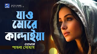 তুমি আরেকবার আসিয়া যাও মোরে কান্দাইয়া  Tumi Arekbar Asiya Jao More Kandaiya  Pagla Sohag [upl. by Britta]