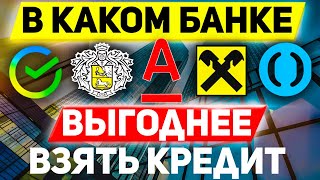 В КАКОМ БАНКЕ ВЫГОДНЕЕ ВСЕГО ВЗЯТЬ КРЕДИТ КРЕДИТНЫЙ РЕЙТИНГ [upl. by Iphagenia237]