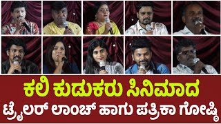 Kali Kudukaru Kannada Movie Trailer Launch Event amp Press Meet  Starkadamba [upl. by Repmek]