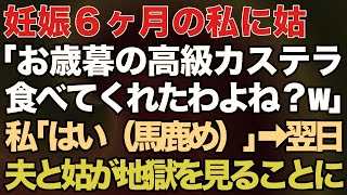 【スカッとする話】妊娠6ヶ月の私に姑「お歳暮の高級カステラ食べてくれたわよね？w」私「はい（馬鹿め）」⇒翌日、夫と姑が地獄を見ることに [upl. by Acile]