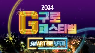 2024 구로G페스티벌에 여러분을 초대합니다 [upl. by Vokay911]