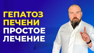 Печень будет как в 20 лет Простое лечение гепатоза печени [upl. by Annotahs]