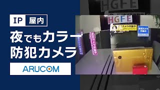 【IPカメラ】夜でもカラーで撮影できる！屋内での実際の撮影映像 [upl. by Eiramnerual817]