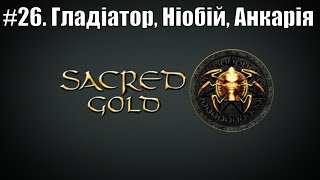 Sacred Gold quotnuzlockequot Епізод №26  Гладіатор Ніобій Українською [upl. by Nilo]