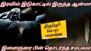 இடுகாட்டில் இருந்து வீடு வரை துரத்தி வந்த ஆன்மாrajastory4591 [upl. by Yevol]