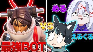 【チート】配信中に現れたBOTが強すぎたWWW【Fortniteフォートナイト】 [upl. by Aanas]