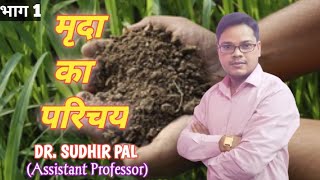 INTRODUCTION OF SOIL  मृदा का परिचय PART01 DR SUDHIR PAL Soil [upl. by Blader111]