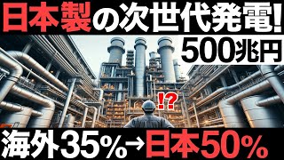 【衝撃】世界最高効率！日本製の「次世代発電」に世界が震えた！【500兆円】 [upl. by Jann]