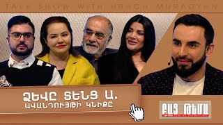 Ձևը Տենց Ա․ Ավանդույթի Կնիքը  ԲԱՑ ԹԵՄԱ [upl. by Noyart977]