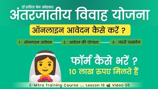 Inter Caste Marriage Scheme Apply Online Antarjatiya Vivah Yojana Rajasthan Form Kaise Bhare [upl. by Eanad]