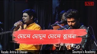 Dole Dodul Dole Jhulona  দোলে দোদুল দোলে ঝুলনা Aritra amp Shovan  Sa  Live [upl. by Anytsirk]