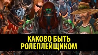 Каково быть Ролеплейщиком [upl. by Safire]