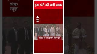 Top News इस वक्त की बड़ी खबरें  Maharashtra New CM  Delhi Politics  ABP Shorts [upl. by Dellora]