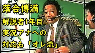 落合博満 解説者1年目 実況アナへの対応もオレ流 [upl. by Neenaj]