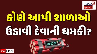 🟠Ahmedabad School Bomb Threat LIVE  શાળાઓને બોમ્બથી ઉડાવવાની ધમકી મળી  Police  News18 Gujarati [upl. by Notgnilliw253]