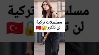 مسلسلات تركية لن تتكرر ✨ مسلسلاتتركية [upl. by Almund229]