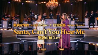 凱莉克萊森 Kelly Clarkson 亞莉安娜 Ariana Grande  Santa Can’t You Hear Me Live 華納官方中字版 [upl. by Gratia651]